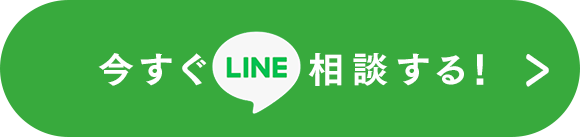 今すぐLINE相談する！