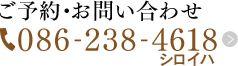 ご予約・お問い合わせ 086-238-4618