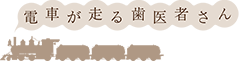 電車が走る歯医者さん