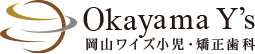 岡山ワイズ小児・矯正歯科