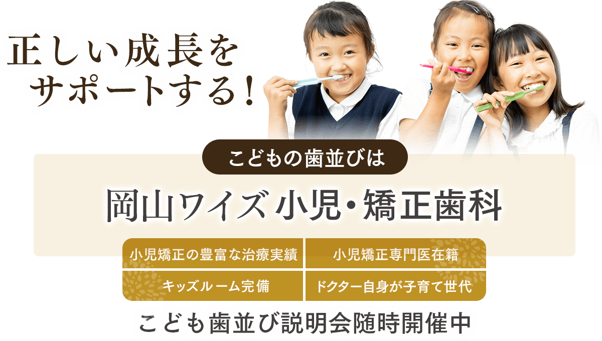 正しい成長をサポートする！岡山ワイズ小児・矯正歯科