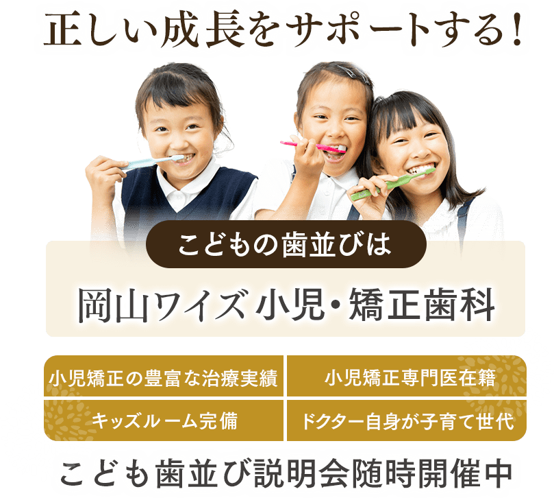 正しい成長をサポートする！岡山ワイズ小児・矯正歯科