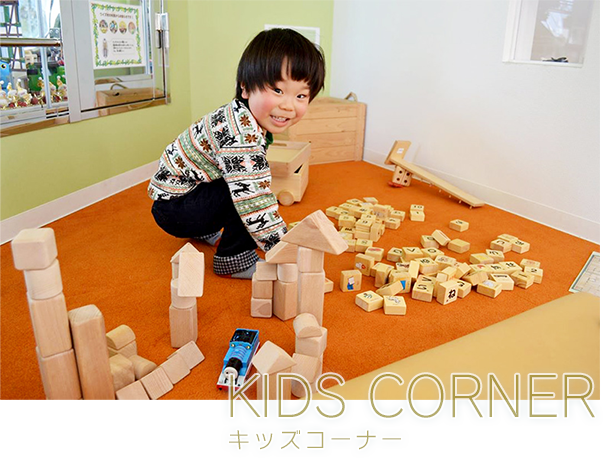 KIDS CORNER キッズコーナー