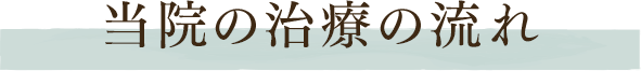 当院の治療の流れ