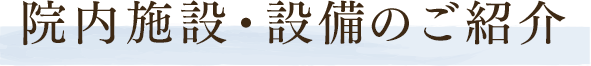 院内施設・設備のご紹介